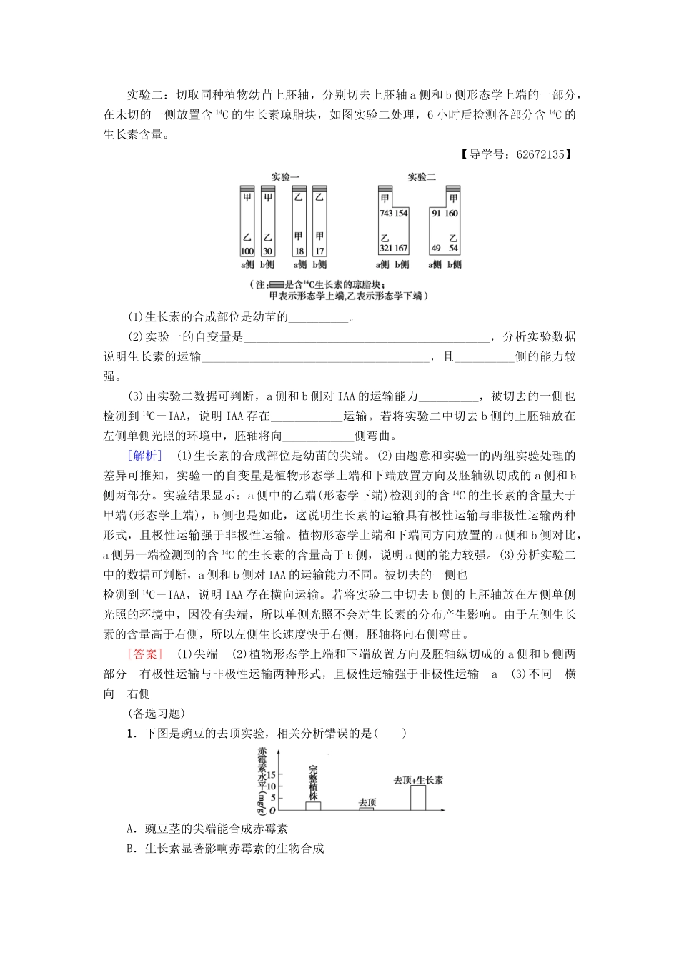 高中生物 第三章 植物的激素调节 微专题突破（三）与植物激素有关的实验设计分析学案 新人教版必修3-新人教版高一必修3生物学案_第3页