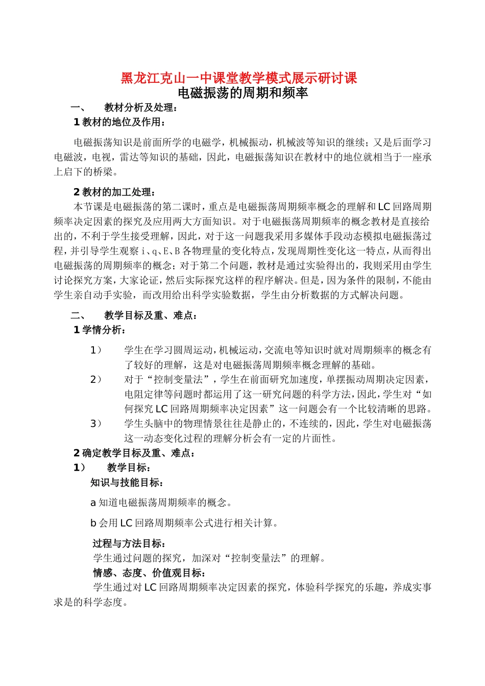 黑龙江克山一中高中物理电磁振荡的周期和频率教案 人教版选修3-4_第1页