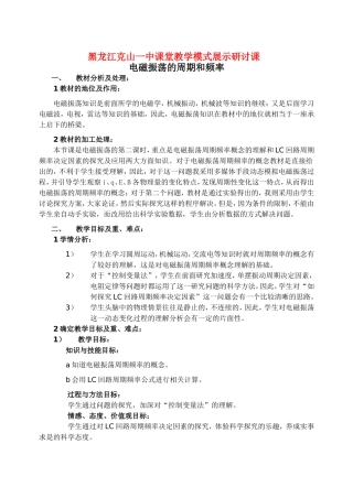 黑龙江克山一中高中物理电磁振荡的周期和频率教案 人教版选修3-4