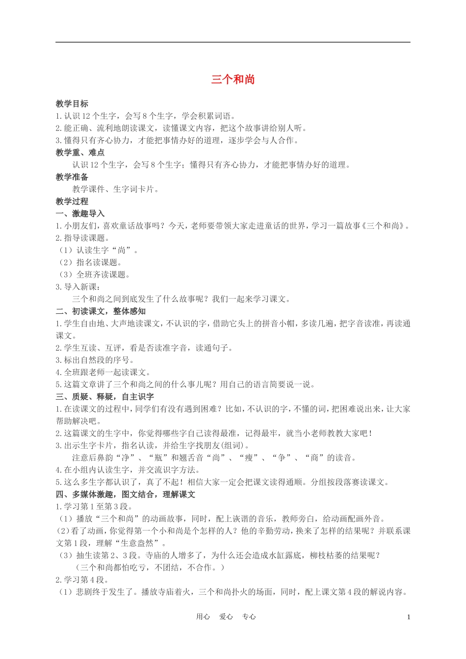 二年级语文上册 三个和尚 1教案 西师大版_第1页