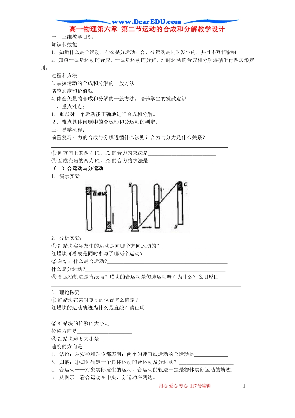高一物理第六章 第二节运动的合成和分解教学设计 新课标 人教版 必修2_第1页