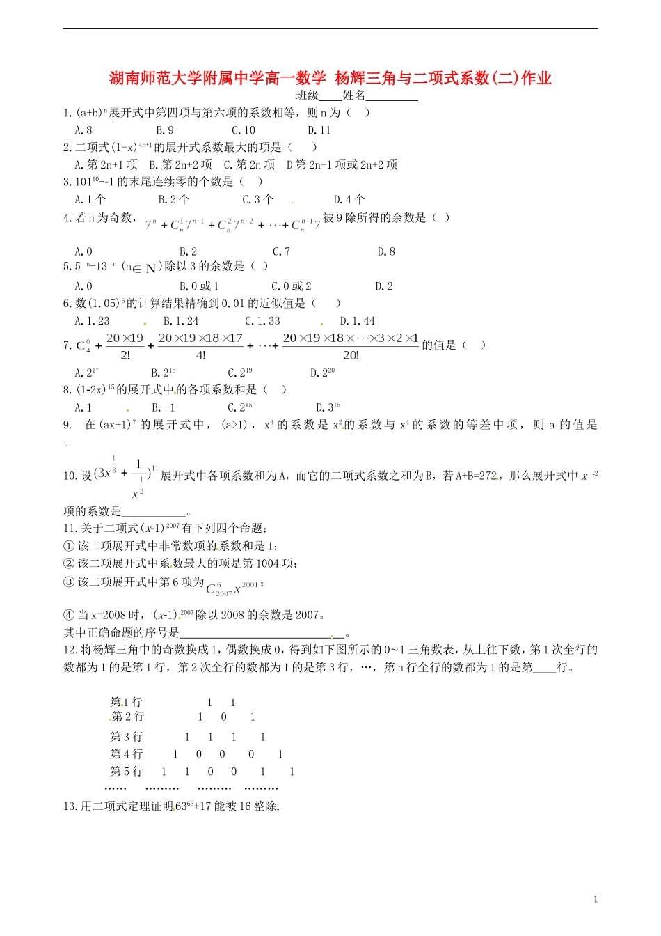 湖南师范大学附属中学高一数学 杨辉三角与二项式系数(二)作业_第1页