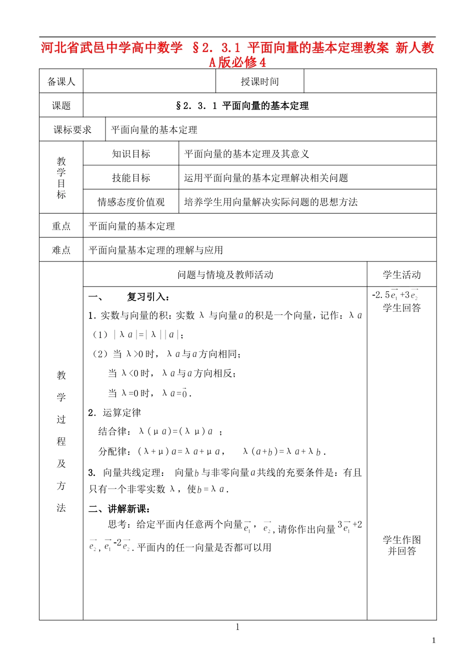 河北省武邑中学高中数学 §2．3.1 平面向量的基本定理教案 新人教A版必修4_第1页