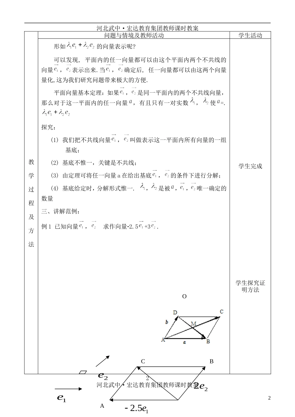 河北省武邑中学高中数学 §2．3.1 平面向量的基本定理教案 新人教A版必修4_第2页