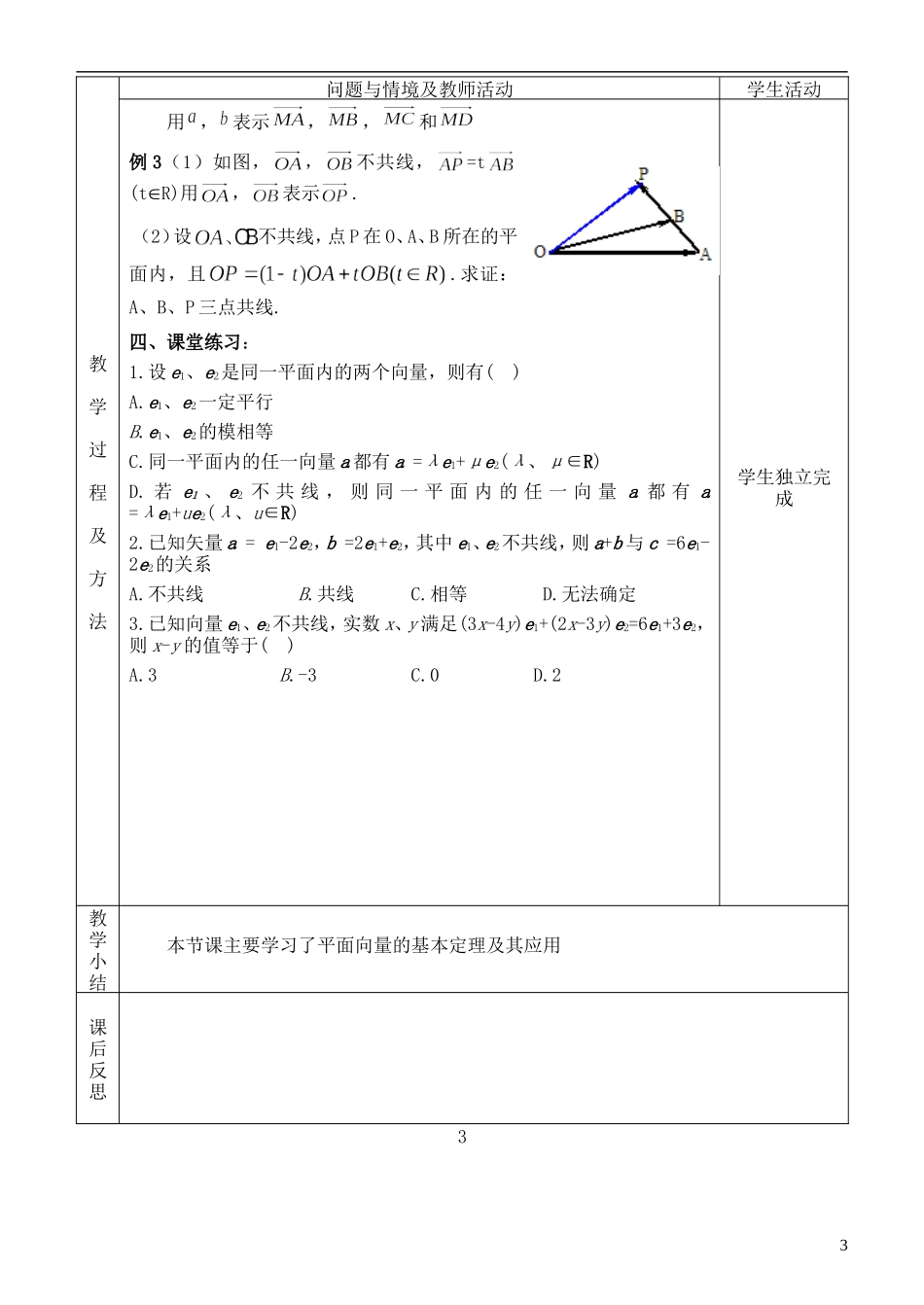 河北省武邑中学高中数学 §2．3.1 平面向量的基本定理教案 新人教A版必修4_第3页
