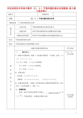 河北省武邑中学高中数学 §2．3.1 平面向量的基本定理教案 新人教A版必修4
