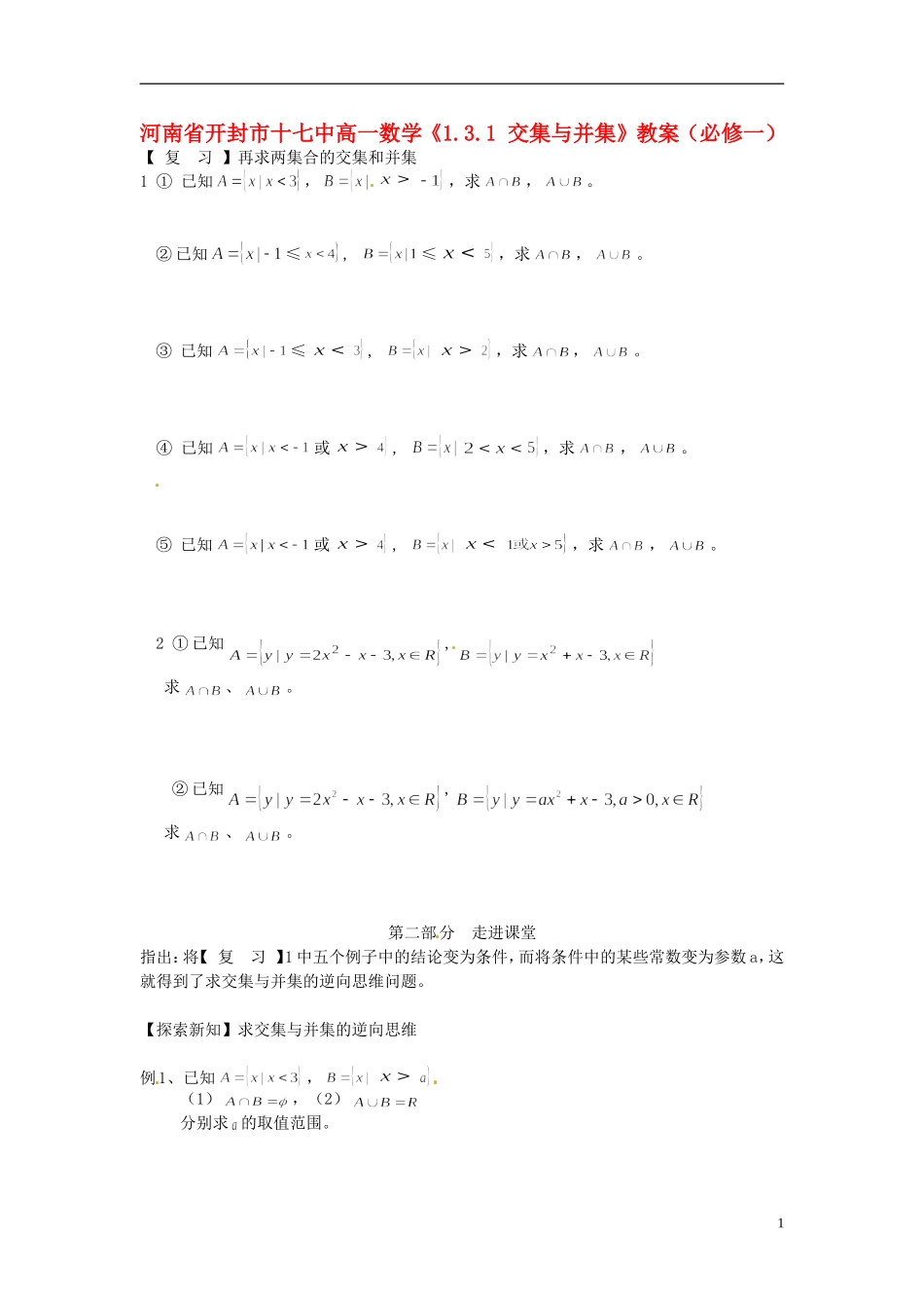 河南省开封市十七中高中数学《1.3.2 求交集与并集的逆向思维》教案 新人教A版必修1_第1页