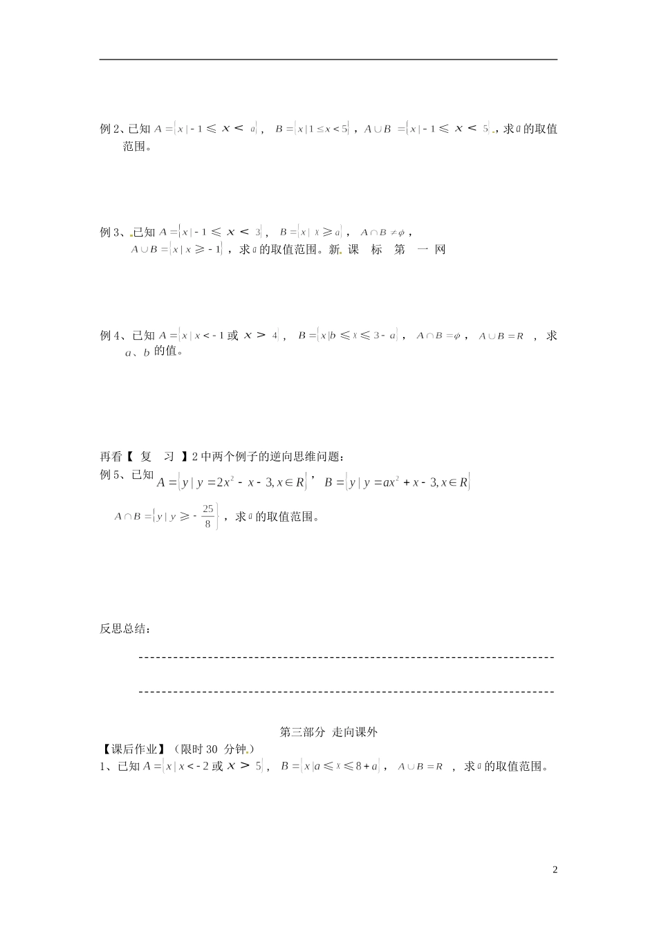 河南省开封市十七中高中数学《1.3.2 求交集与并集的逆向思维》教案 新人教A版必修1_第2页