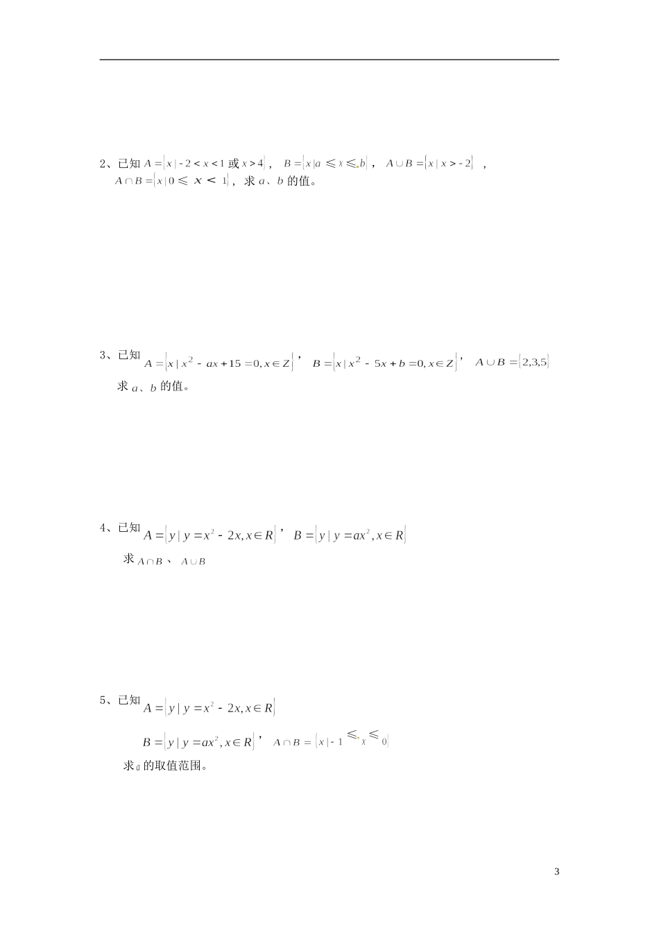 河南省开封市十七中高中数学《1.3.2 求交集与并集的逆向思维》教案 新人教A版必修1_第3页