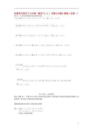 河南省开封市十七中高中数学《1.3.2 求交集与并集的逆向思维》教案 新人教A版必修1