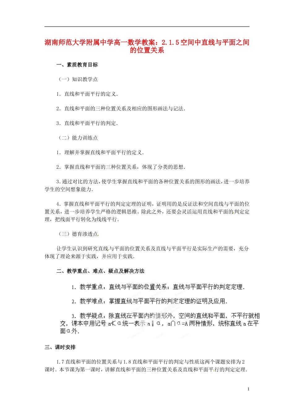 湖南师范大学附属中学高一数学 2.1.5空间中直线与平面之间的位置关系教案_第1页