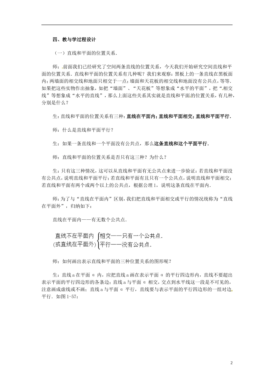 湖南师范大学附属中学高一数学 2.1.5空间中直线与平面之间的位置关系教案_第2页