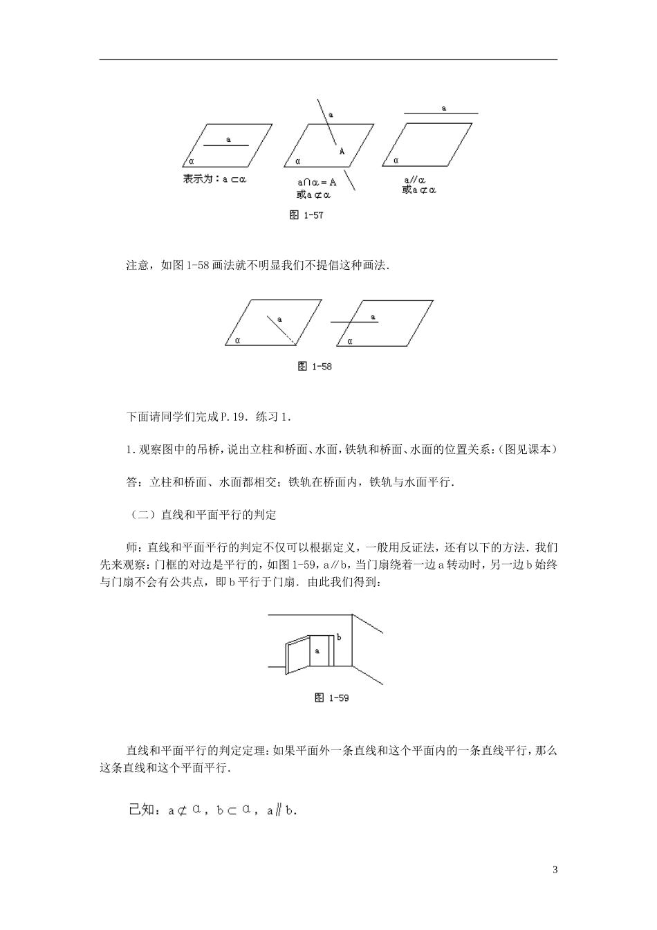 湖南师范大学附属中学高一数学 2.1.5空间中直线与平面之间的位置关系教案_第3页