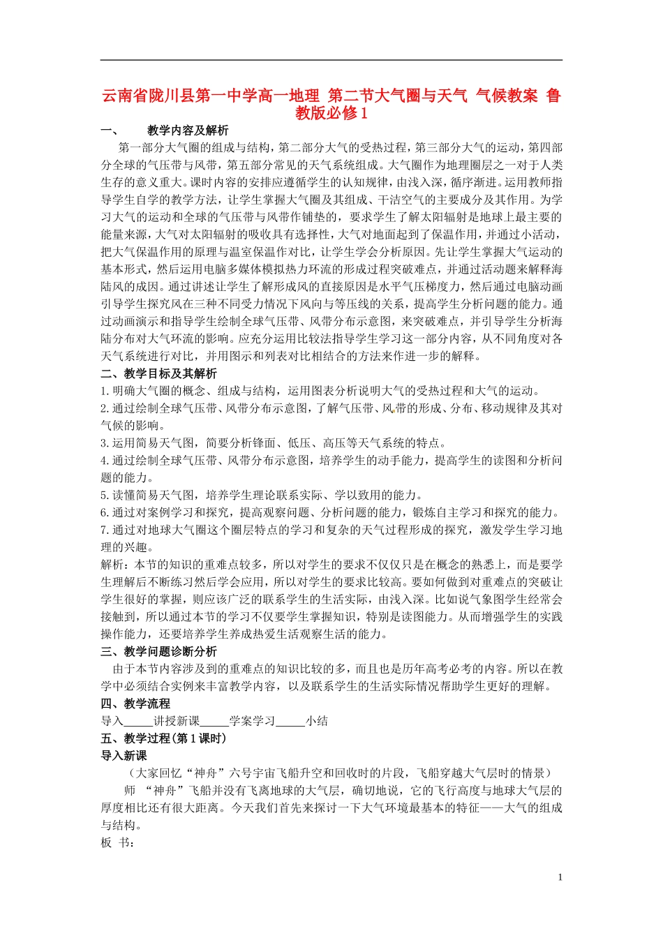 云南省陇川县第一中学高中地理 第二节大气圈与天气 气候教案 鲁教版必修1_第1页