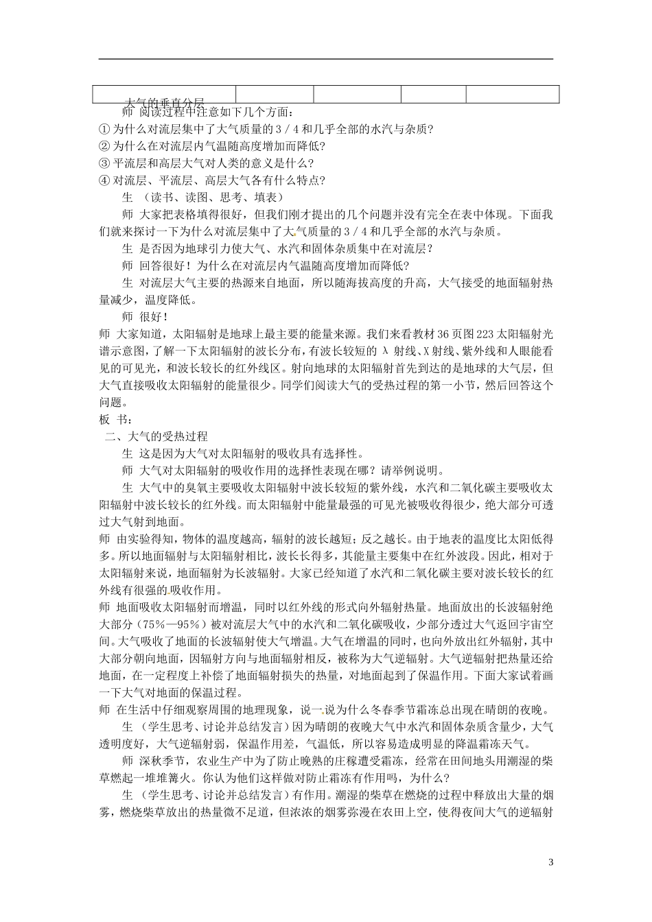 云南省陇川县第一中学高中地理 第二节大气圈与天气 气候教案 鲁教版必修1_第3页