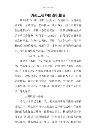 调试工程师的述职报告