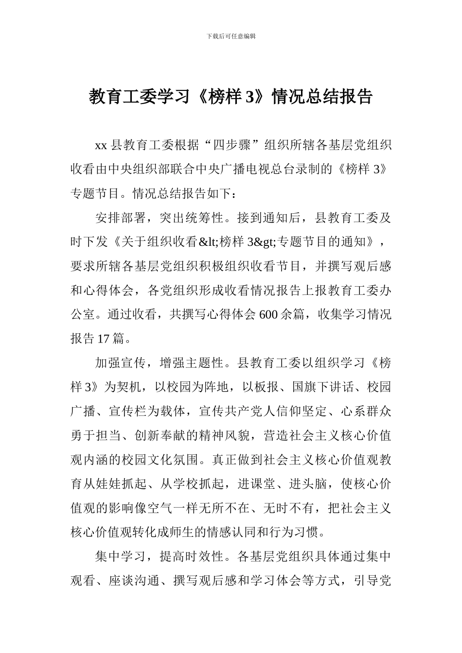 教育工委学习《榜样3》情况总结报告_第1页
