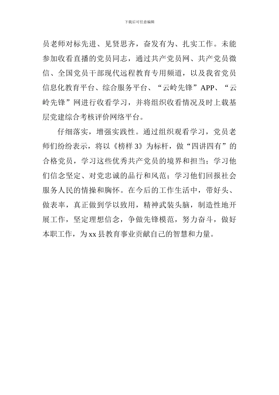 教育工委学习《榜样3》情况总结报告_第2页