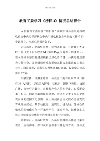 教育工委学习《榜样3》情况总结报告