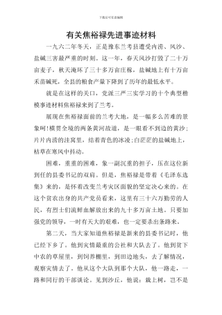 有关焦裕禄先进事迹材料