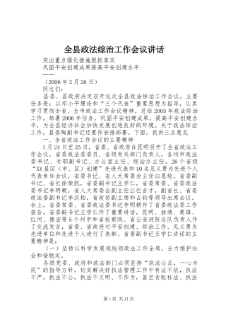 全县政法综治工作会议讲话发言