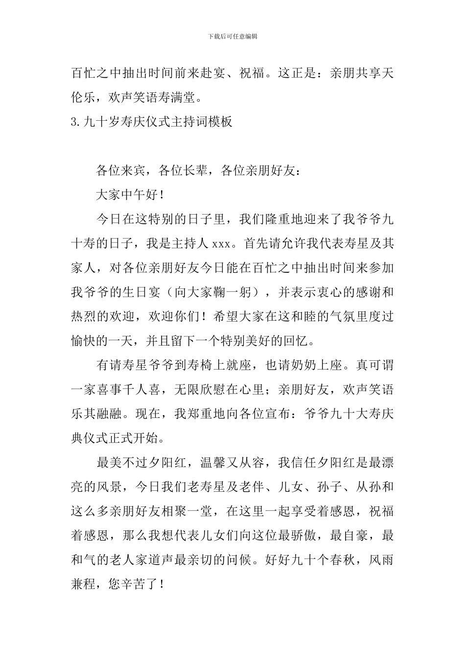 九十岁寿庆仪式主持词模板_第3页
