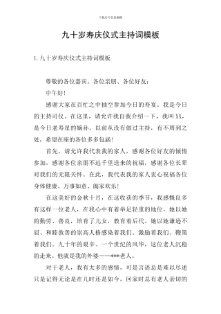 九十岁寿庆仪式主持词模板