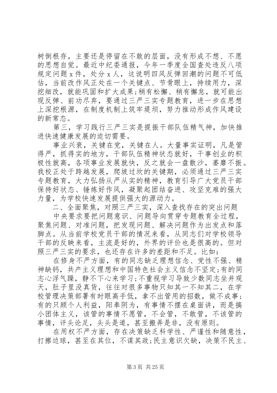 学习三严三实领导讲话发言三篇_第3页