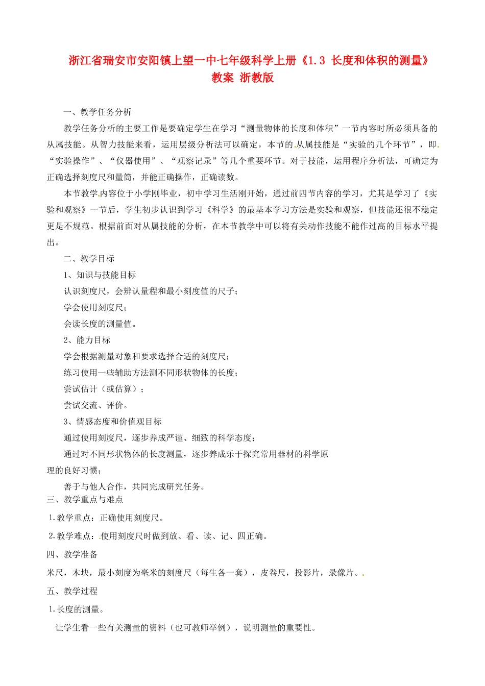 浙江省瑞安市安阳镇上望一中七年级科学上册《1.3 长度和体积的测量》教案 浙教版_第1页