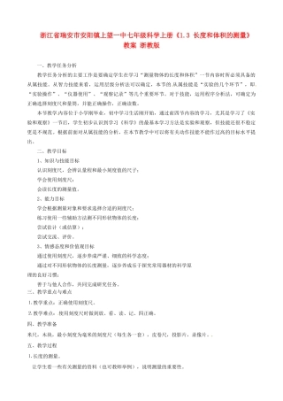 浙江省瑞安市安阳镇上望一中七年级科学上册《1.3 长度和体积的测量》教案 浙教版
