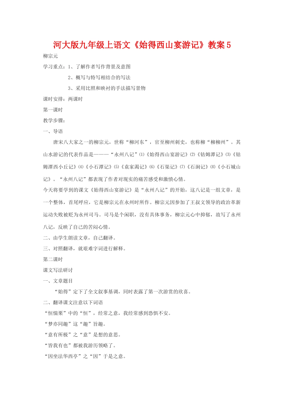 九年级语文上册《始得西山宴游记》教案5河大版_第1页