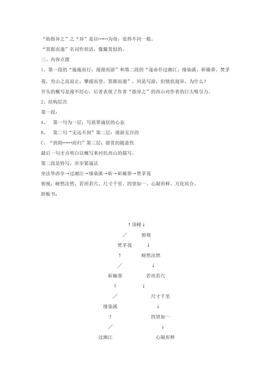 九年级语文上册《始得西山宴游记》教案5河大版_第2页