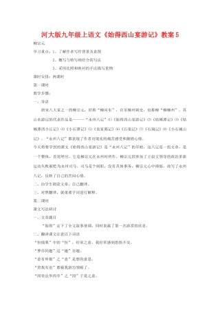 九年级语文上册《始得西山宴游记》教案5河大版
