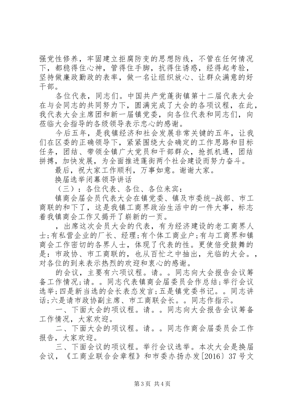 换届选举闭幕领导讲话发言_第3页