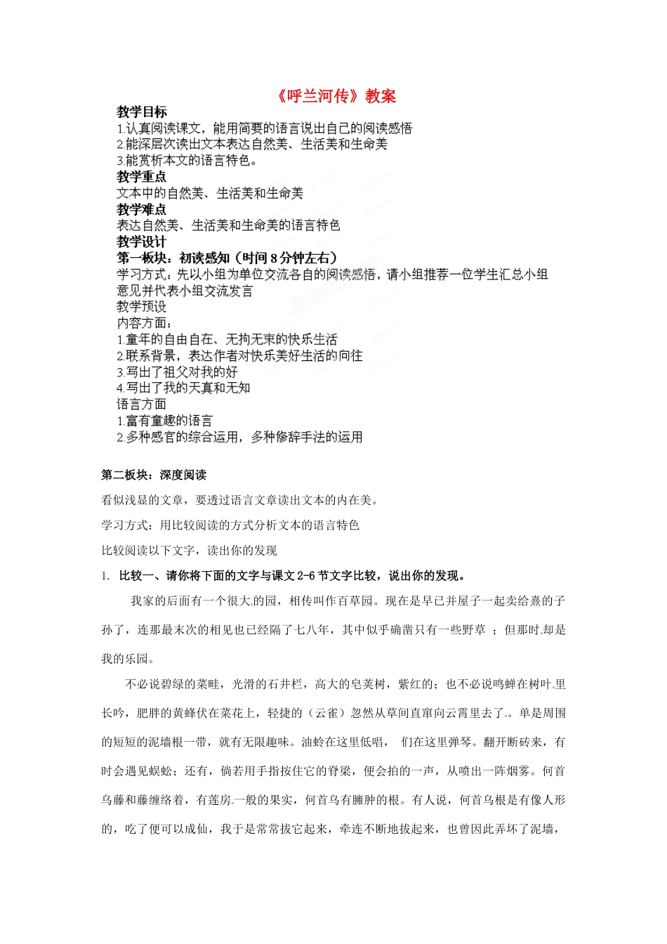 江苏省常州市九年级语文下册《呼兰河传》教案 苏教版_第1页