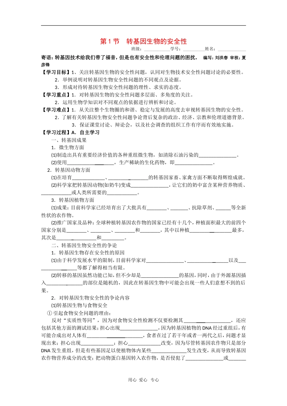 高中生物学案：4.1《转基因生物的安全性》（新人教版选修3）_第1页