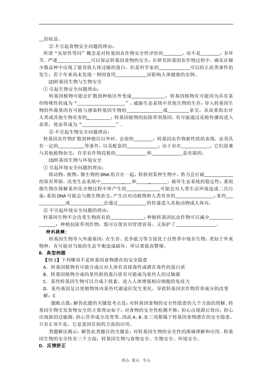 高中生物学案：4.1《转基因生物的安全性》（新人教版选修3）_第2页