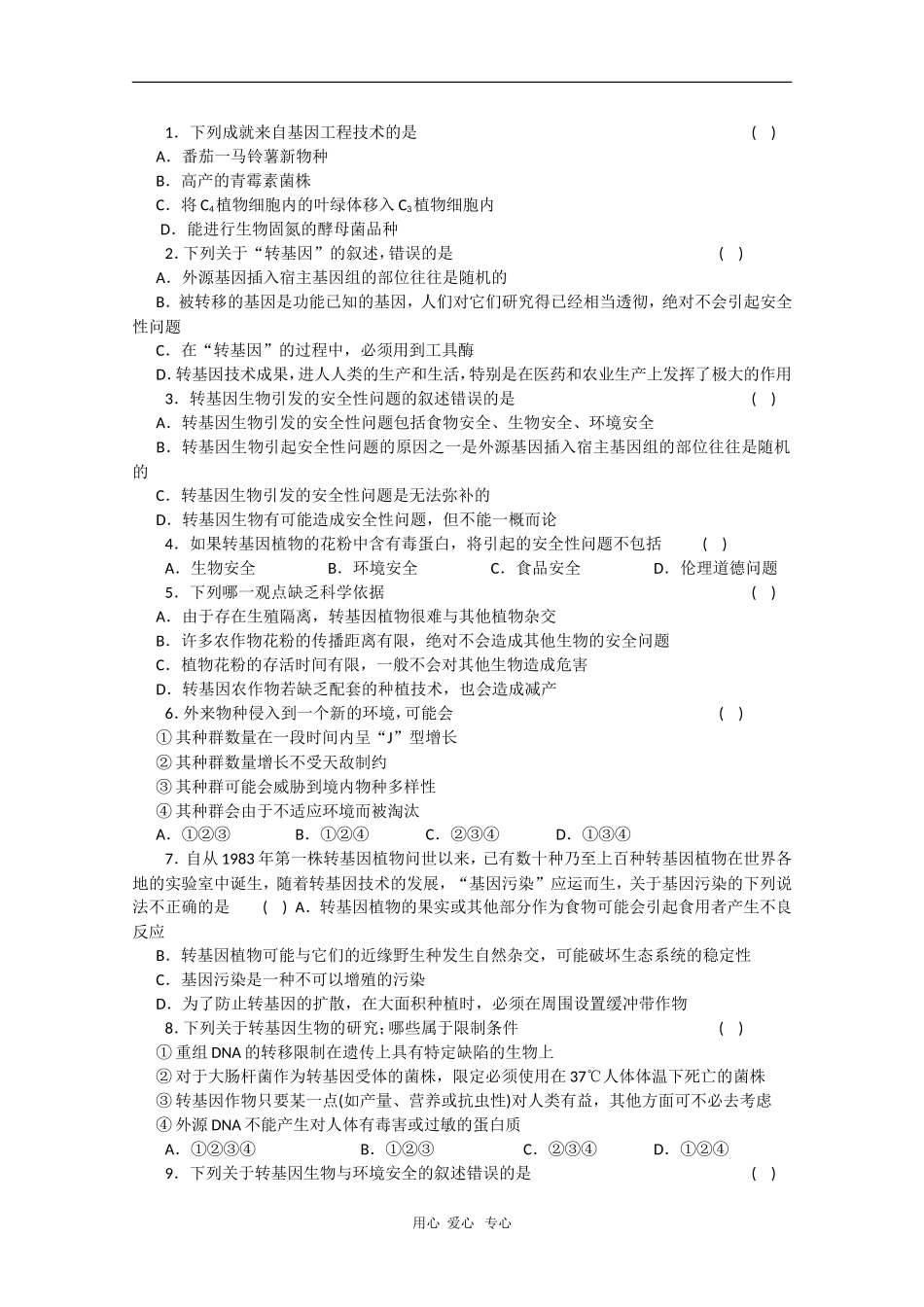高中生物学案：4.1《转基因生物的安全性》（新人教版选修3）_第3页
