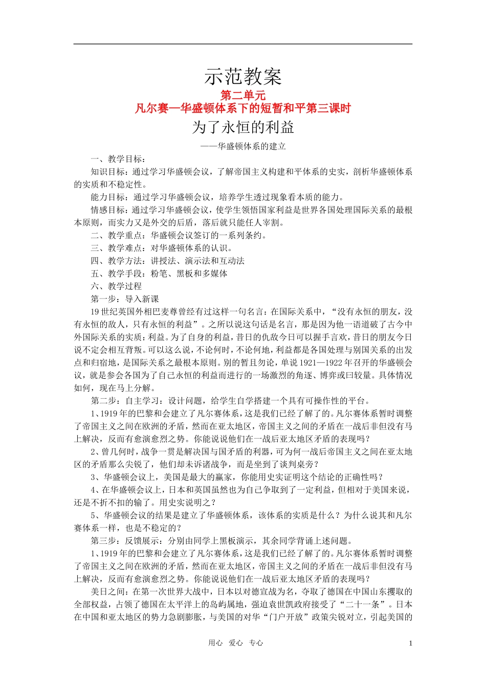 高中历史 20世纪的战争与和平：华盛顿体系的建立教案 岳麓版（08版）选修3_第1页