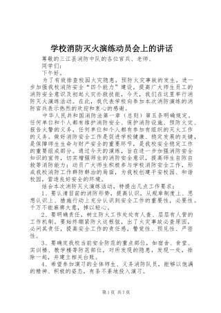 学校消防灭火演练动员会上的讲话发言