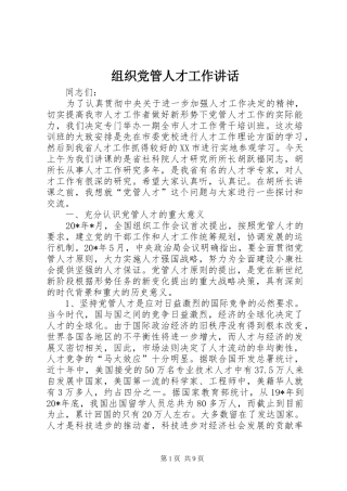组织党管人才工作讲话发言