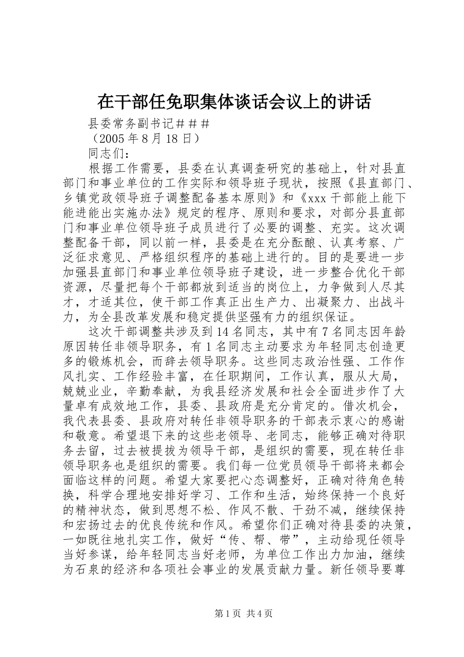 在干部任免职集体谈话会议上的讲话发言_第1页