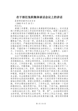 在干部任免职集体谈话会议上的讲话发言