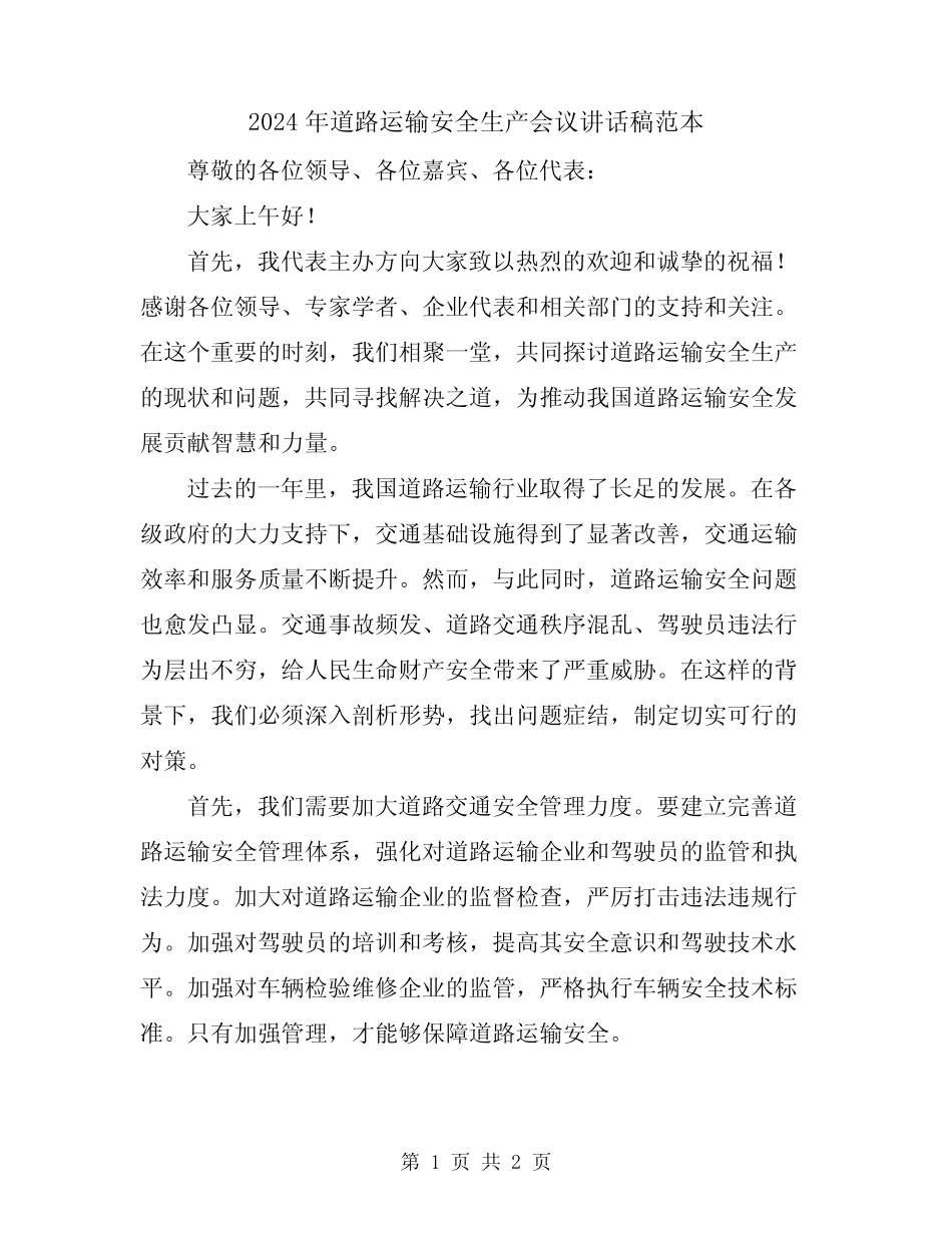 2024年道路运输安全生产会议讲话稿范本 _第1页