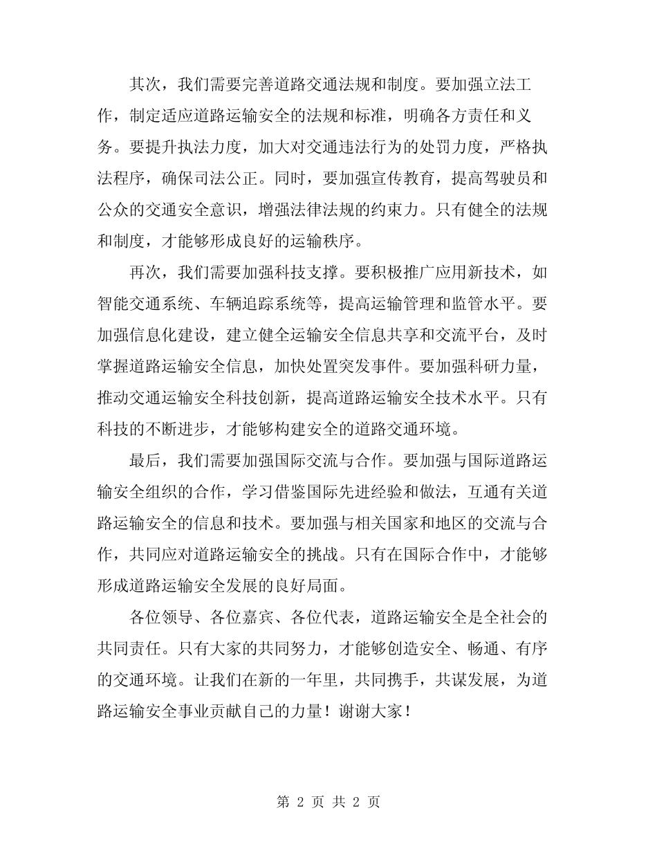 2024年道路运输安全生产会议讲话稿范本 _第2页
