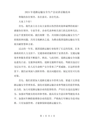 2024年道路运输安全生产会议讲话稿范本 