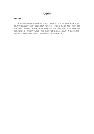 11.合作共赢（中国建筑的特征）