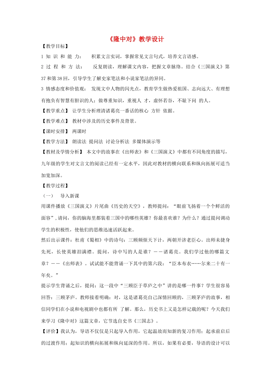九年级语文上册《隆中对》教学设计 河大版_第1页