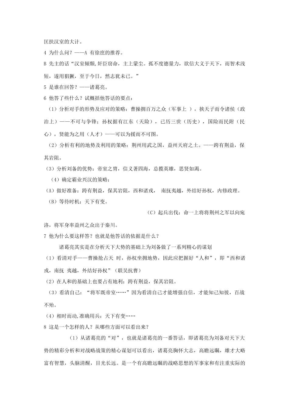九年级语文上册《隆中对》教学设计 河大版_第3页