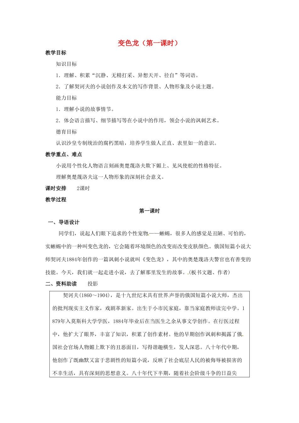山东省临沂市费城镇初级中学九年级语文下册 7 变色龙（第一课时）教案 新人教版_第1页